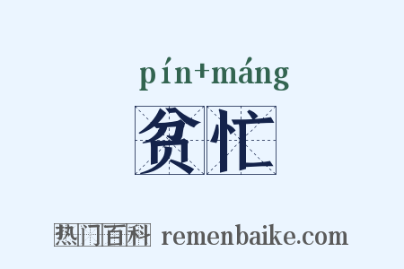 贫忙是什么意思的图片